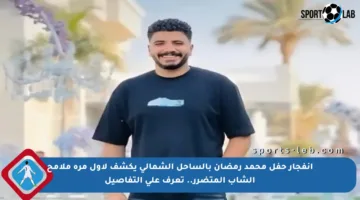 انفجار حفل محمد رمضان بالساحل الشمالي يكشف لأول مرة ملامح الشاب المتضرر.. تعرف على التفاصيل